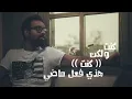 عبدالعزيز الويس - علاقتنا (حصرياً) 2016 - Abdulaziz Louis