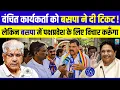 Lagu बसपा ने वंचित के नेता को दि टिकट, बसपा पक्ष प्रवेश पर क्या बोलें जरा सुनीए..! | VBA | BSP | Nagpur