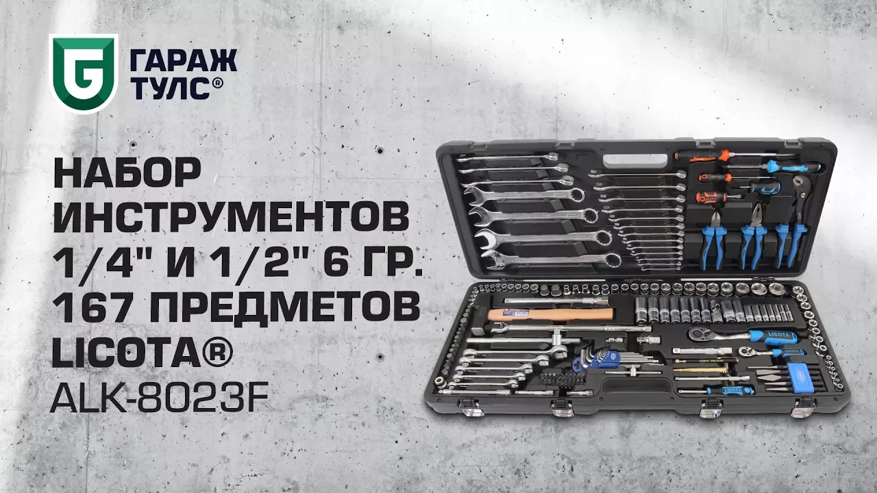 Набор инструмента 1/4" и 1/2" 6 гр. 167 предметов Licota ALK-8023F ...