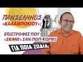 Download Lagu ΠΑΝΣΕΛΗΝΟΣ ΕΚΛΕΙΨΗ έχουμε την εβδομάδα από 1 με 7 Σεπτεμβρίου (2025) Τι είδε ο Γ. Ματσάγγος;