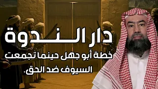 نبيل العوضي | دار النـــدوة | خطة أبو جهل، حينما تجمعت السيوف على الحق