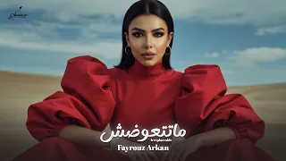                                                        فيروز   ماتتعوضش دندنها
