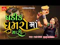 Lagu Ghadik Ghumro Maro Ma/ધરતી સોલંકી/Dharti Solanki/Live Program New Gujarati Trending/@GayatriDigital