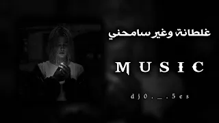 غلطانة وغير سامحني 