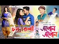 Download Lagu Xopun Xopun || Film Chandrawali || Amrita Gogoi || Zubeen Garg | Subasana Dutta | Assamese Film Song