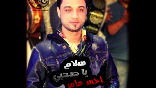 احمد عامر      سلام يا صحبي    ميكس درامز زيكا الجينرال دندنها