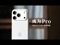 Download Lagu iPhone 17 Pro 系列评测：成为 Pro！