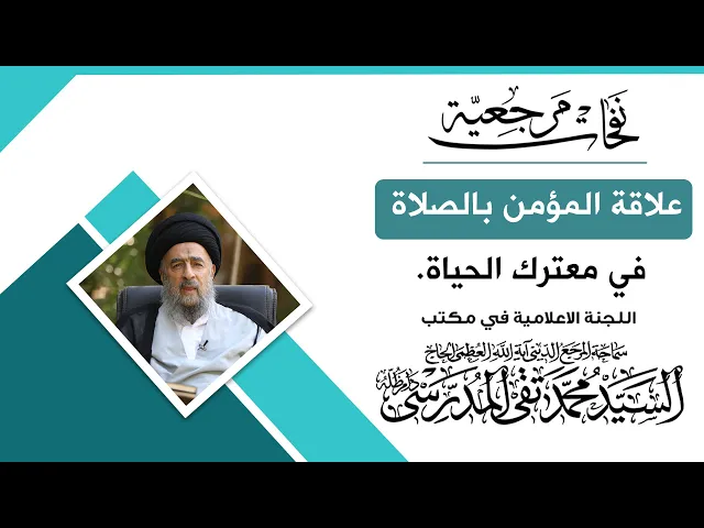 ⁣المرجع المدرسي || علاقة المؤمن بالصلاة في معترك الحياة