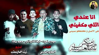 مهرجان انا عندي اللي مكفيني هي الاصل وكلكو صيني غناء حمو بيكا مودي امين ايفا الايراني 2019 