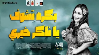 بكره تشوف يا ناكر خيري        رودى    ترند التيك توك   هتتحظ من الاخر      دندنها