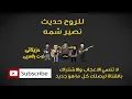 للروح حديث نصير شمه (النوته الموسيقية بالعربي)