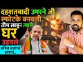 Lagu यावेळी बुलडोझर नाही डायरेक्ट बॉम्ब लावून दहशतवाद्याचे घर उडवले! #amitshah #delhiblastnews #delhinews