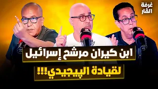ابن كيران مرشح إسرائيل لقيادة الپيجيدي!!!