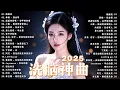 Download Lagu KKBOX華語單曲排行週榜 | 2025年九月最新歌曲 🎧 總會有人，我會等，斷送青春愛錯人，跳楼机，會呼吸的痛｜周杰倫 、王嘉尔、周興哲、林俊傑 、G.E.M.鄧紫棋