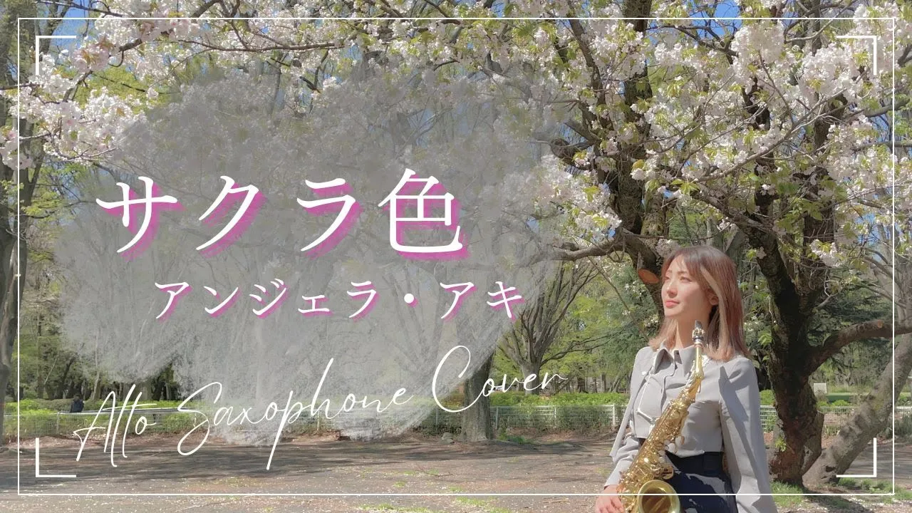 「サクラ色/アンジェラ・アキ」をアルトサックス で演奏させていただきました - Alto Saxophone Cover