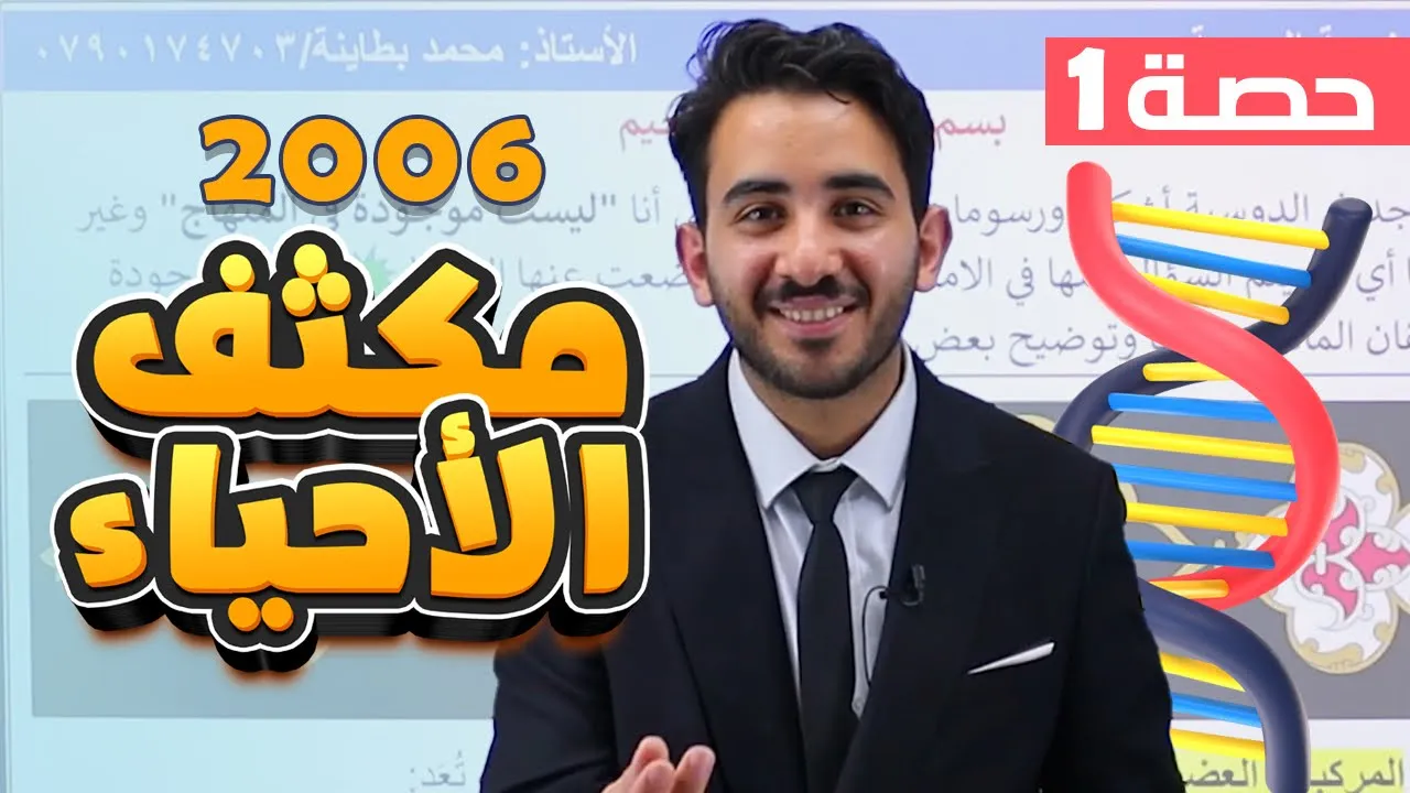 الحصة الأولى من المكثف - لمادة الأحياء - الكربوهيدرات والليبيدات - الأستاذ محمد بطاينة 2006