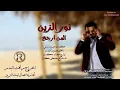 Audio   نور الزين   المن ارجع