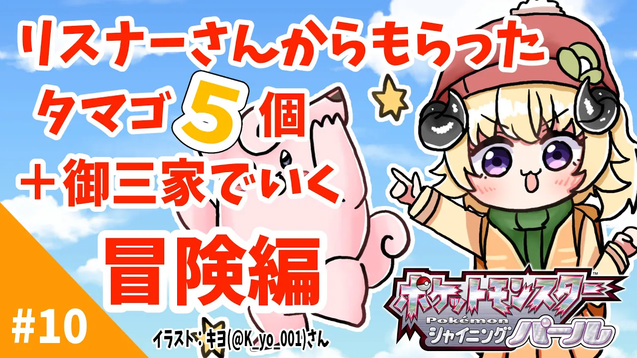 【ポケモンBDSP】リスナー産タマゴ５個＋御三家で行く旅！#10【角巻わため/ホロライブ４期生】