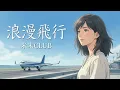 浪漫飛行 / 米米CLUB【空を駆ける ハイトーン女性ボーカル｜AI Cover】