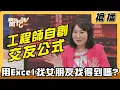 Lagu 【搶播】工程師自創交友公式 用Excel找女朋友找得到嗎?