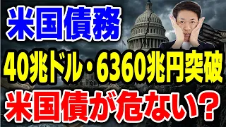 米国債務40兆ドル突破「利払い1兆ドル」の罠