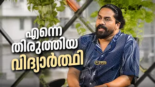 നിങ്ങളറിയാത്ത ഞാൻ |  Ep. 1 എന്നെ തിരുത്തിയ വിദ്യാർത്ഥി | Story Telling