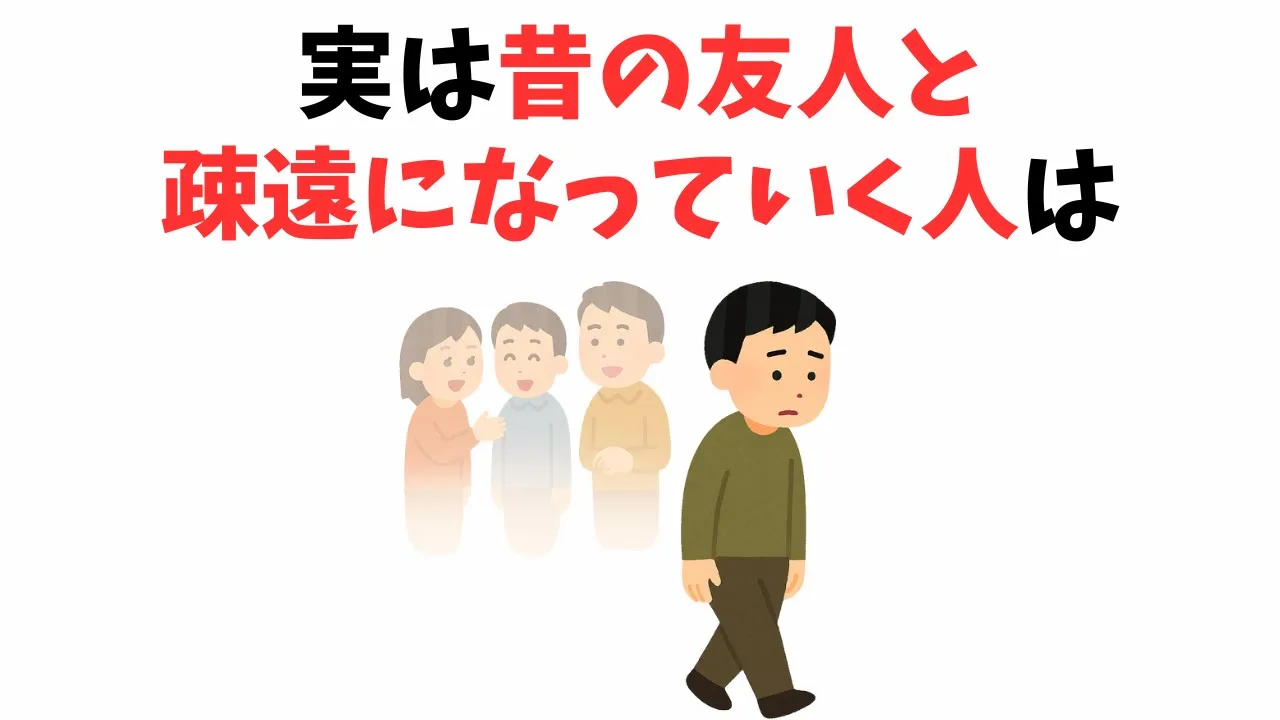 昔の友人と疎遠になっていく人の心理学