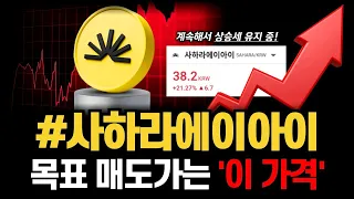 사하라에이아이 목표 매도가 공개… 지금 차트와 거래량에서 확인되는 최적 구간 #사하라에이아이 #사하라에이아이전망