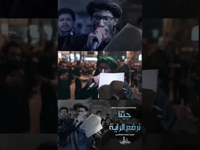 ⁣جينا نرفع الراية - السيد عصام الهاشمي - زنجيل ١٤٤٤ هجرية
