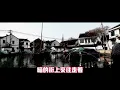 《蘇州河邊》原唱：青山/姚莉/鳳飛飛/蔡琴；演唱：蔡鎤銘。背景圖片拍攝自為蘇州周莊的風景。