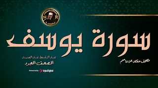 سورة يوسف كاملة الراحة النفسية التى تبحث عنها ستجدها هنا عبد الباسط عبد الصمد 