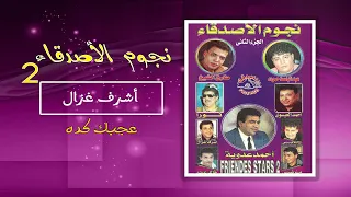 اشرف غزال   عجبك كده                 دندنها