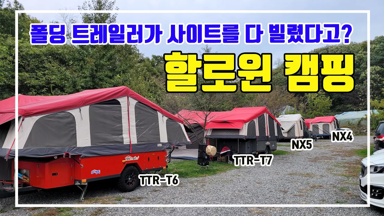 할로윈캠핑  T7, T6, NX4, NX5가 한자리에 모였다 / 할로윈 이벤트 재밌네 サムネイル
