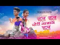 Download Lagu चल चल पोरी नाचाय चल | Chal Chal Pori Nachay chal | Roshan Ravte | kajal Ravte