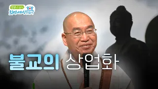 불교의 상업화  #법륜스님즉문즉설  #사찰