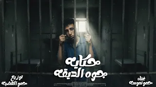 مهرجان حكايه جوه الديقه    حمو نموسه                                                  دندنها