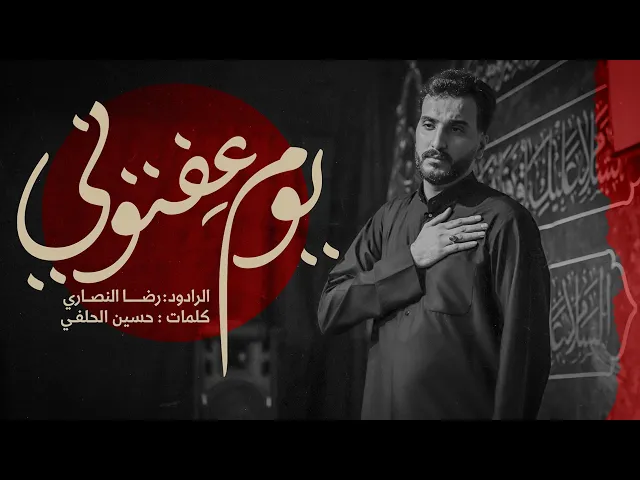 ⁣رضاالنصاري//یوم عفتوني-حسینیة فاطمة الزهراء(س)//چویبدة /محرم الحرام1447-2025
