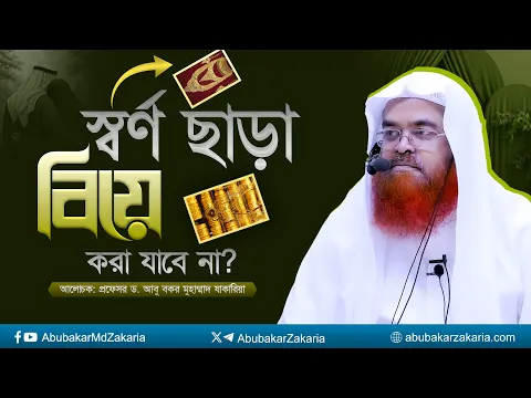 স্বর্ণ ছাড়া বিয়ে করা যাবে না? প্রফেসর ড. আবু বকর মুহাম্মাদ যাকারিয়া