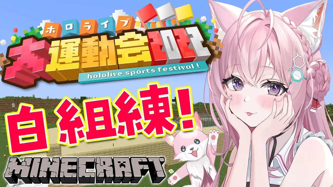 【Minecraft】ホロライブ大運動会！白組練習だよ～！！【博衣こより/ホロライブ】