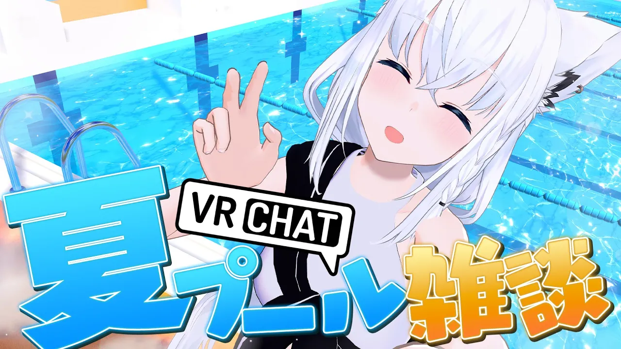 【VRChat】夏だ！プールだ！雑談だー！！【ホロライブ/白上フブキ】