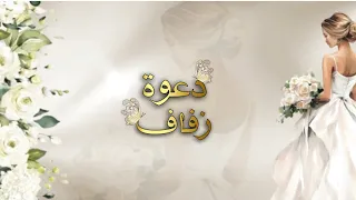 دعوة زفاف جاهزة بدون اسم      دندنها
