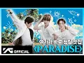 Download Lagu [LOVELY DAYS] EP.2 ‘PARADISE’ M/V BEHIND | 🌴 청량 맛집 트레저와 함께하는 여긴 PARADISE ☀️