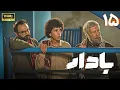 Download Lagu سریال جدید بادار - قسمت 15 | Serial Badar - Part 15