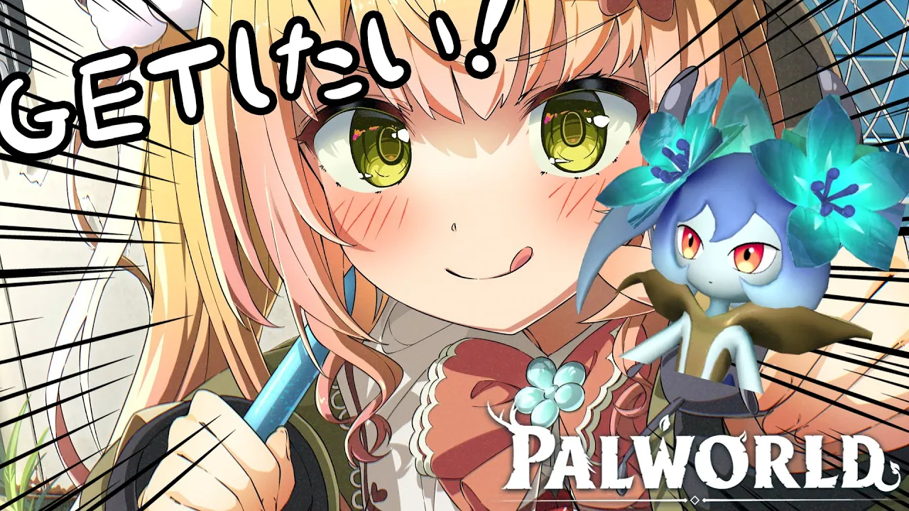 ルナクインとかいうやつ、見た目めｔｔｔｔｔｔっちゃ推せるのでほしい【 桃鈴ねね / hololive 】#palworld