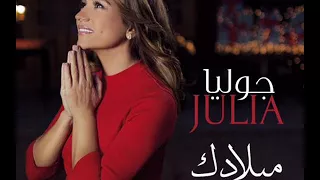 جوليا بطرس    يا عدرا دندنها