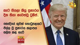 කැට තියලා කියූ ප්‍රහාරය දින තියා නැවත්වූ ට්‍රම්ප්.. - Hiru News