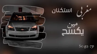 مغربي استكنان   مين يكسح  طيارة   تعديل مميز      دندنها