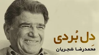 Mohammadreza Shajarian Del Bordi محمدرضا شجریان دل بردی 