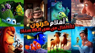 افلام ديزني القديمة الي اتفرجنا عليها واحنا صغيرين افلام كرتون مناسبه لمن هم من سن الـ20 سنة 