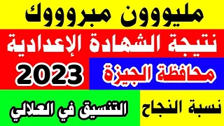 ظهرت نتيجة الشهادة الإعدادية محافظة الجيزة بالاسم ورقم الجلوس 2023 رابط نتيجة الصف الثالث الإعدادي 